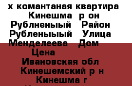 2х-комантаная квартира Кинешма, р-он Рублненыый › Район ­ Рубленыыый › Улица ­ Менделеева › Дом ­ 5 › Цена ­ 450 000 - Ивановская обл., Кинешемский р-н, Кинешма г. Недвижимость » Квартиры продажа   